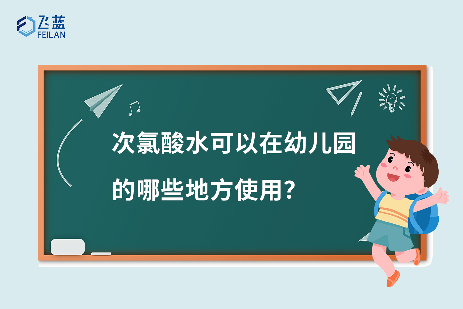 次氯酸水在幼兒園中可以在哪些地方使用？