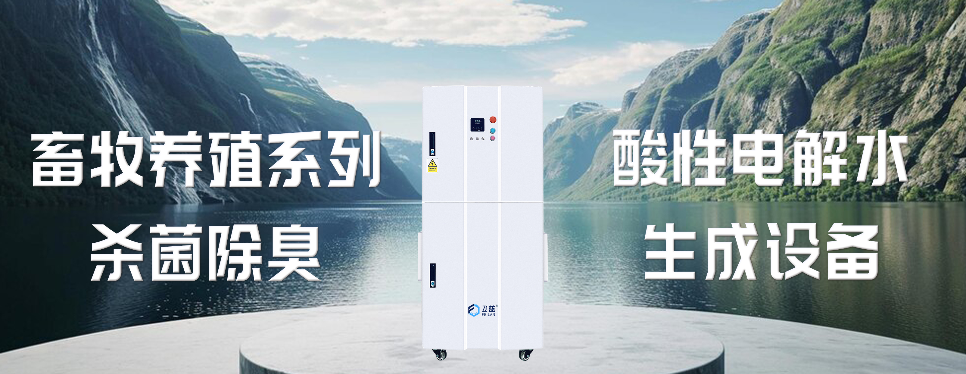 微酸性電解水在畜禽養(yǎng)殖場的無害化消毒應(yīng)用