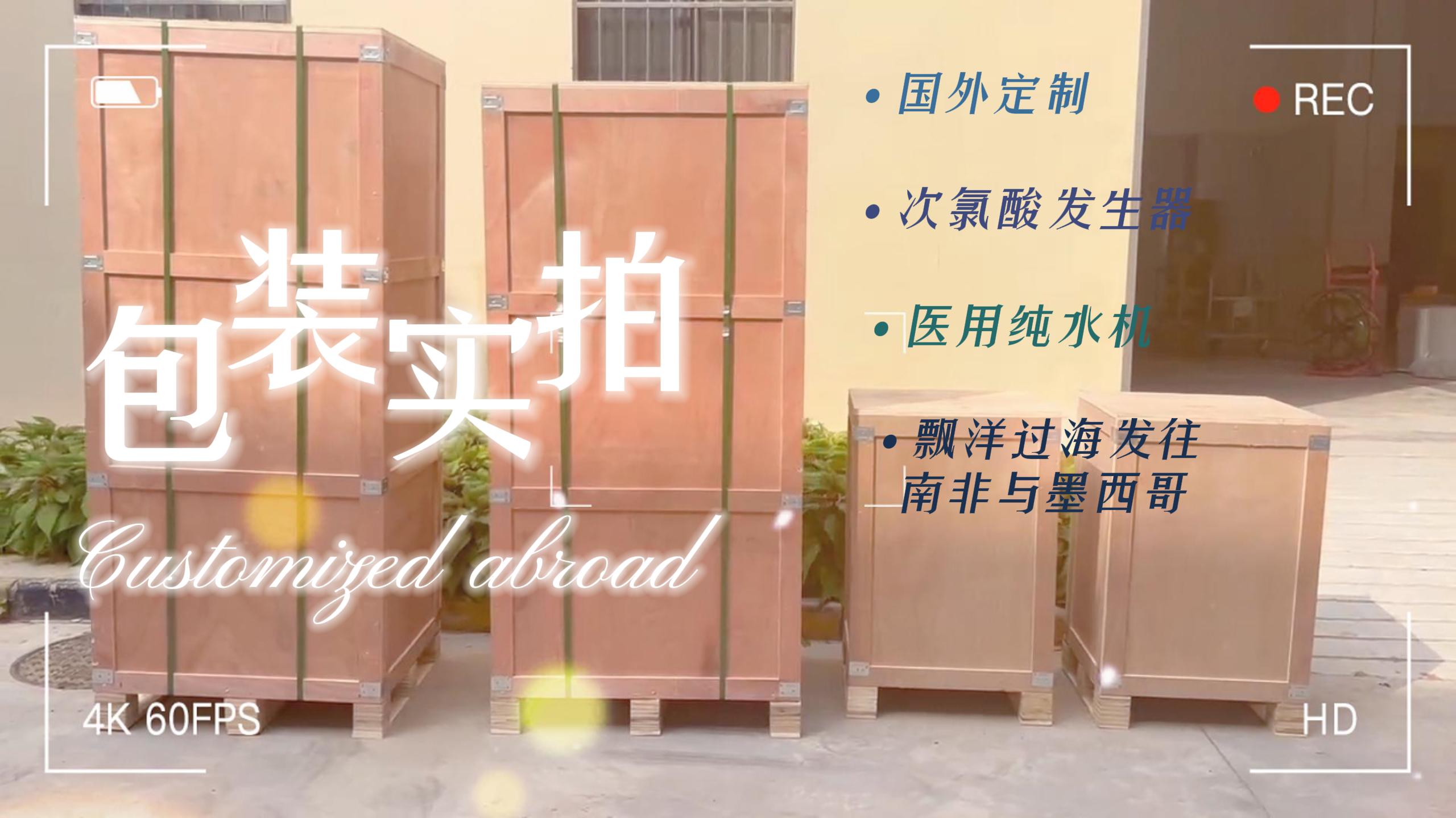 純水設(shè)備和次氯酸設(shè)備包裝完成，即將發(fā)往海外